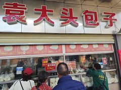 -袁大头包子(光华路店)