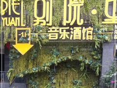 -别院里音乐餐酒吧(双流航空港店)