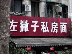 -左撇子私房面