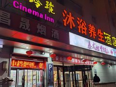 -水玲珑温泉浴场(建设北路富力城店)