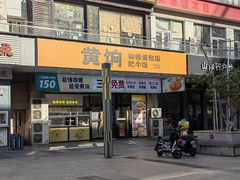 -黄饷·咖喱蛋包饭(奥城店)