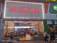 门面-晓靖轩烧烤(沙河风情店)