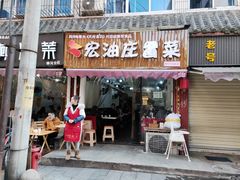 门面-宏油庄火锅冒菜(白果巷店)