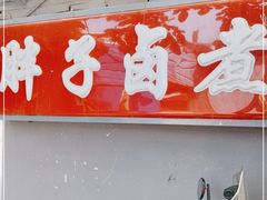 门面-胖子卤煮