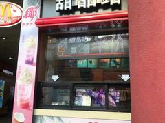 门面-麦当劳(小白楼店)