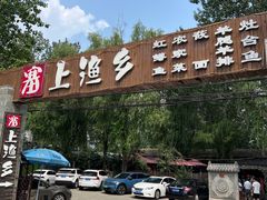 -塞上渔乡·农家菜·虹鳟鱼