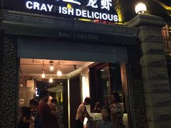 门面-巴厘龙虾·榜首油焖大虾(洞庭·艺术洋房店)