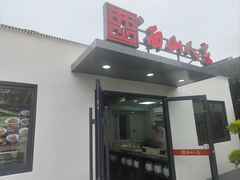 -西山人家·二十年老字号农家菜(旺山店)