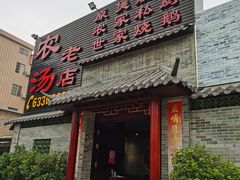 门面-农汤老店(顺联公园里店)