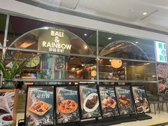 -芭莉与彩虹西餐厅(成都合生汇店)