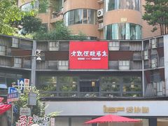 -野山舂·贵州现舂酸汤牛肉(民生路店)