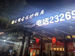 -王明古法砂锅居(开化寺店)