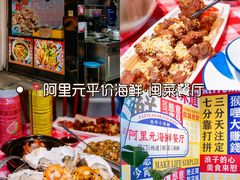 -阿里元海鲜·闽南特色菜(曾厝垵店)