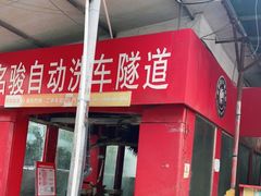 -名骏车业(新区玉山店)