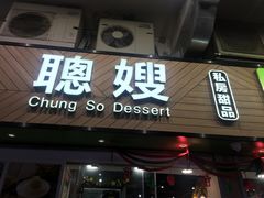 -聪嫂私房甜品(旺角二店)
