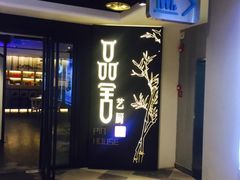 门面-鉴川·川菜传承(星汇两江店)