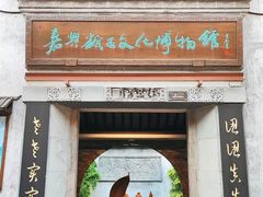 -嘉兴月河历史街区