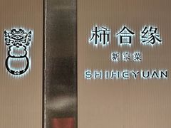 -柿合缘新京菜(静安嘉里中心店)