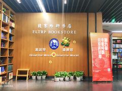 -北京外研书店
