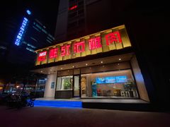 门面-韩红石板烤肉(建华店)
