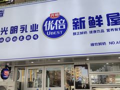 门面-光明新鲜屋·鲜乳茶(乾坤店)