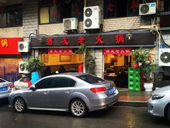 门面-酒友老火锅(渝中店)