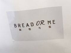-面包与我Bread Or Me(长城汇店)