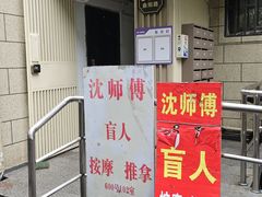 -沈师傅盲人按摩工作室(密三小区店)