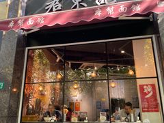 -君东记本帮面馆(天钥桥路店)