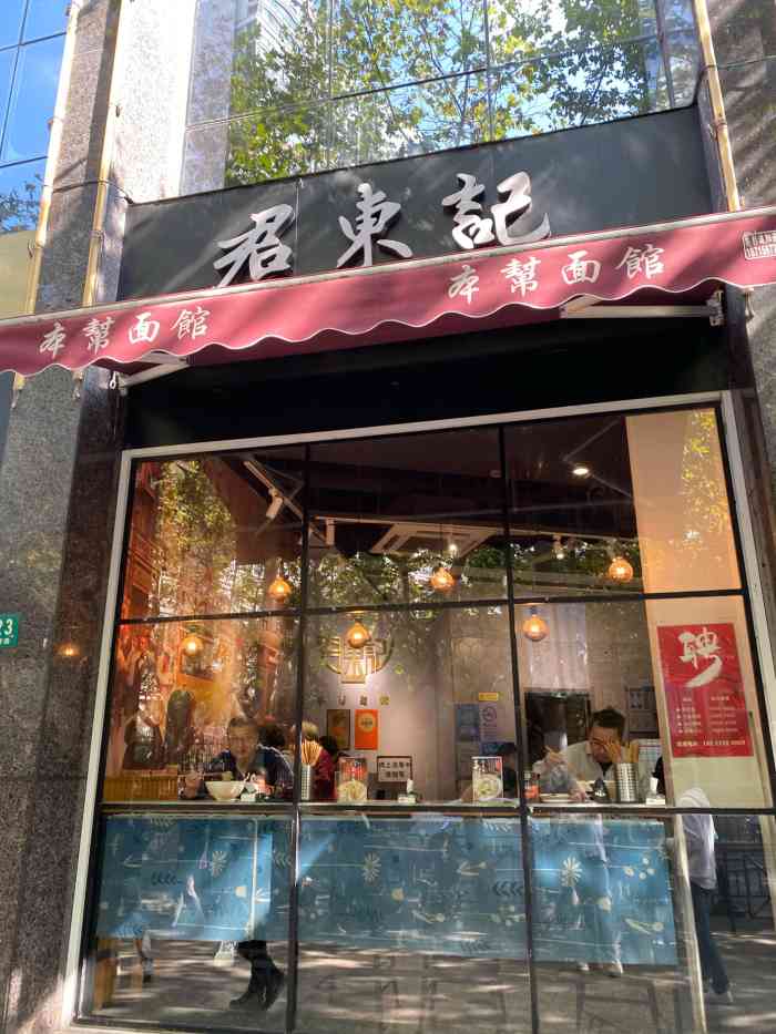 君东记本帮面馆天钥桥路店"是我这个上海人喜欢