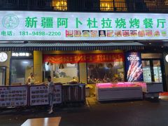 -新疆阿卜杜拉烧烤餐厅(四方坪店)