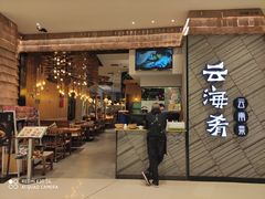 -云海肴·汽锅鸡·云南菜(苏州中心店)