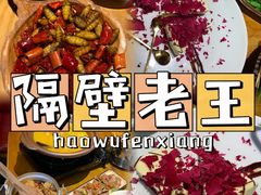 -隔壁老王·家常云南菜(花巷店)