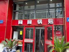 -回回锅贴(小河沿店)