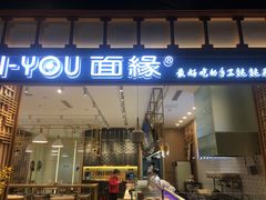 门面-I-YOU面缘·仁和新城店