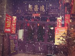 德居源-德居源