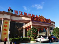门面-东江渔村(皇悦店)
