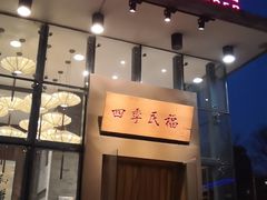 门面-四季民福烤鸭店(望京旺角店)