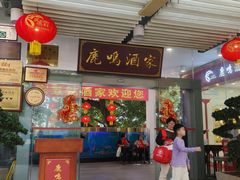 -鹿鸣酒家(越秀店)
