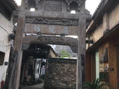 -西溪南古村落