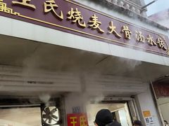 -王氏烧麦大骨汤水饺