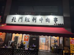 -北门胜利牛肉串·铁签酱爆烤肉