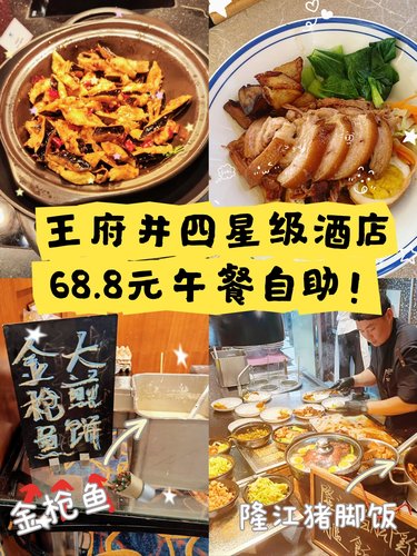王府井丽亭🏨隐藏在四星级酒店的超性价比自助