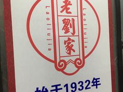 -老刘家泡馍·陕西老字号(钟楼广济街店)