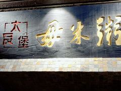 门面-大良毋米粥(锦龙路总店)