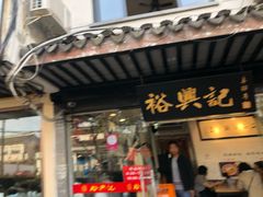 门面-裕兴记·三虾面(西北街总店)