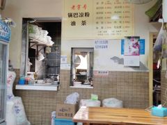 -锅巴凉粉油茶