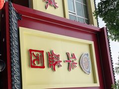 门面-华盛园卷子王农家菜水库鱼