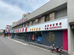 -韩麦大冷面(桂花街直营店)