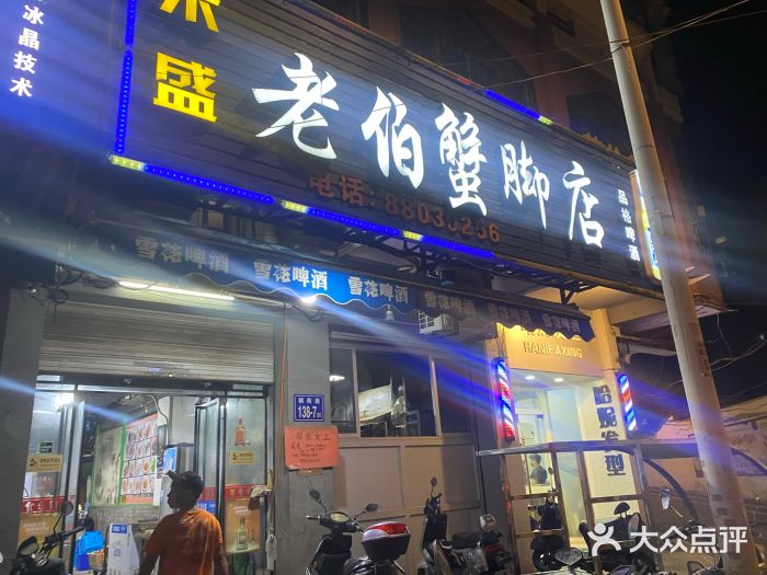 老伯蟹脚店(朝阳路店)门面图片